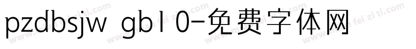 pzdbsjw  gb1 0字体转换